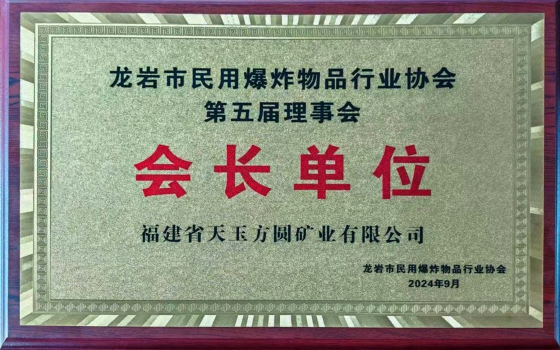 龍巖市民用爆炸物品行業(yè)協(xié)會會長單位