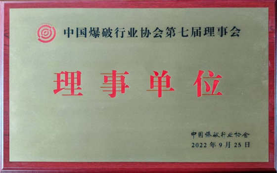 中國爆破行業(yè)協(xié)會理事單位